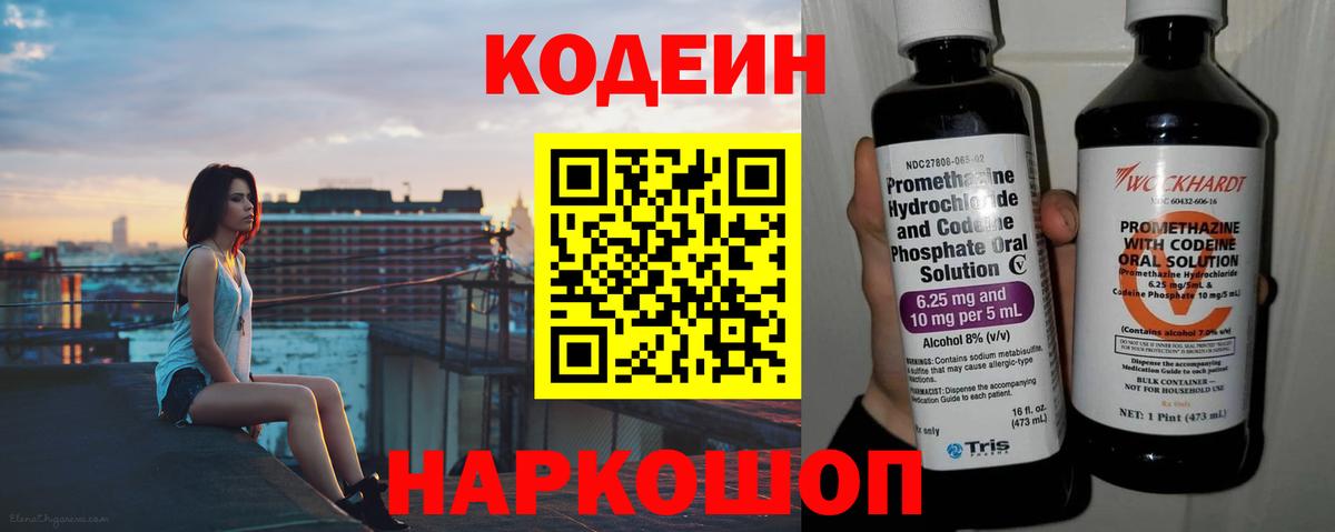 наркота  Codein Purple Drank  Вход с VPN  Кодеин напиток Lean (лин)  Крымск 